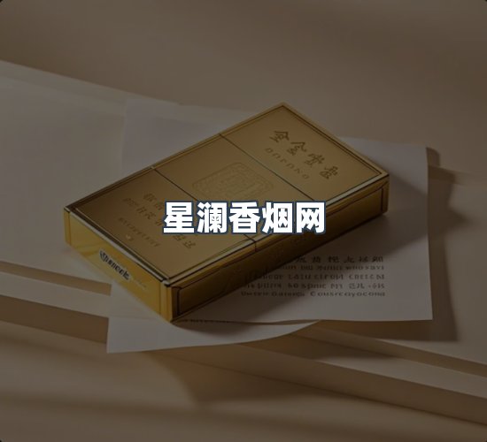 关于星澜香烟网